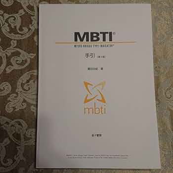 MBTI テキスト 4点セット 美品 Amazon.co.jp: （ 希少品）MBTI タイプ入門手引き（現書名 日本